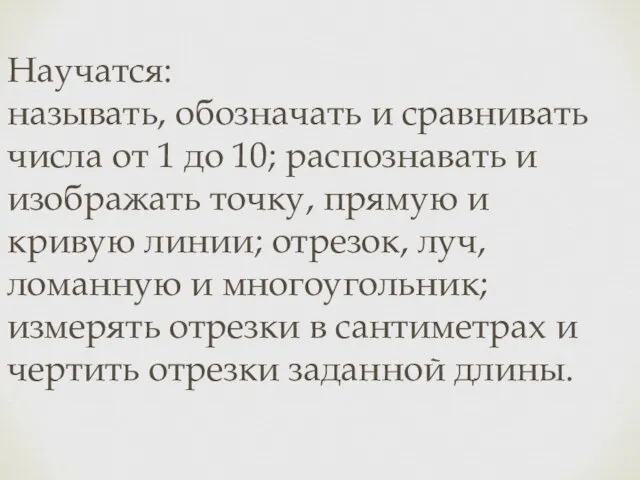 Научатся: называть, обозначать и сравнивать числа от 1 до 10; распознавать