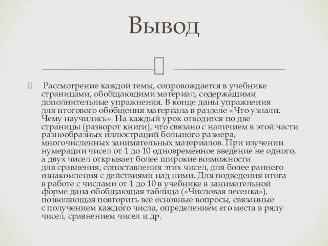 Рассмотрение каждой темы, сопровождается в учебнике страницами, обобщающими материал, содержащими дополнительные