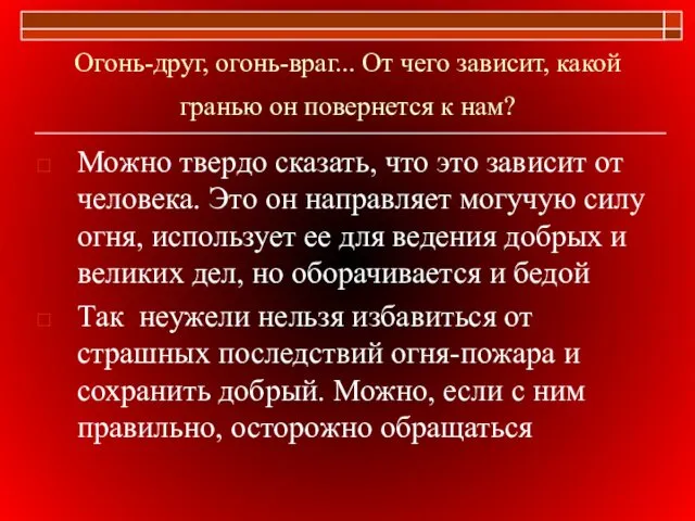 Огонь-друг, огонь-враг... От чего зависит, какой гранью он повернется к нам?