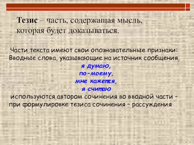 Тезис – часть, содержащая мысль, которая будет доказываться. Части текста имеют