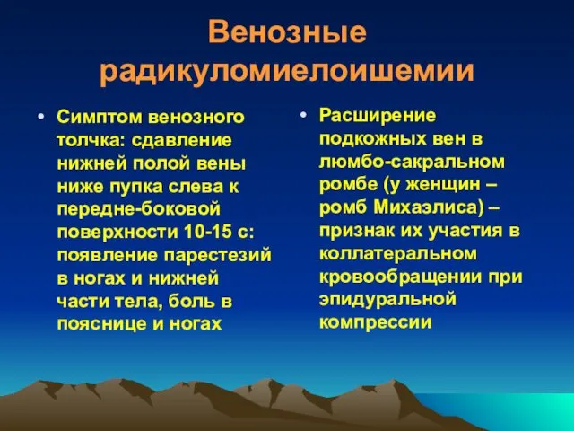 Венозные радикуломиелоишемии Симптом венозного толчка: сдавление нижней полой вены ниже пупка