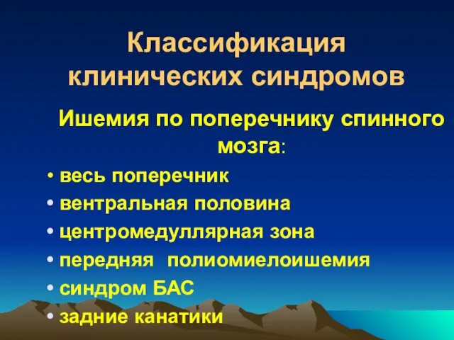 Классификация клинических синдромов Ишемия по поперечнику спинного мозга: весь поперечник вентральная