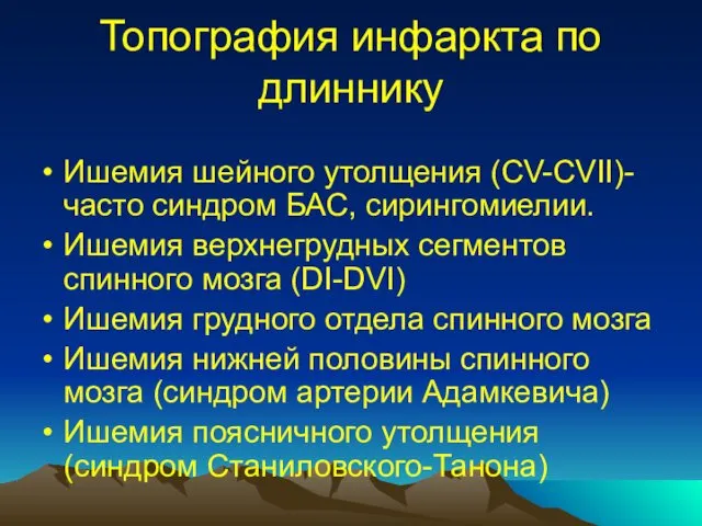 Топография инфаркта по длиннику Ишемия шейного утолщения (CV-CVII)-часто синдром БАС, сирингомиелии.