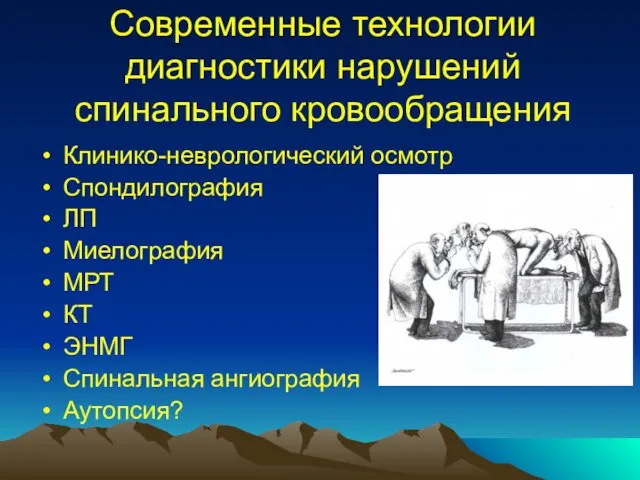 Современные технологии диагностики нарушений спинального кровообращения Клинико-неврологический осмотр Спондилография ЛП Миелография