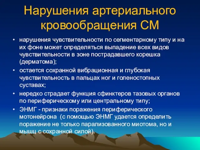 Нарушения артериального кровообращения СМ нарушения чувствительности по сегментарному типу и на