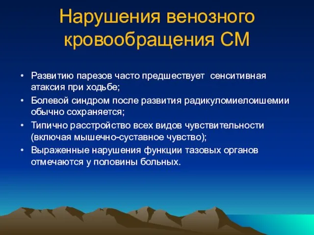 Нарушения венозного кровообращения СМ Развитию парезов часто предшествует сенситивная атаксия при