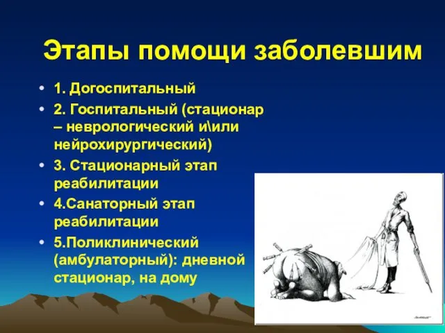 Этапы помощи заболевшим 1. Догоспитальный 2. Госпитальный (стационар – неврологический и\или