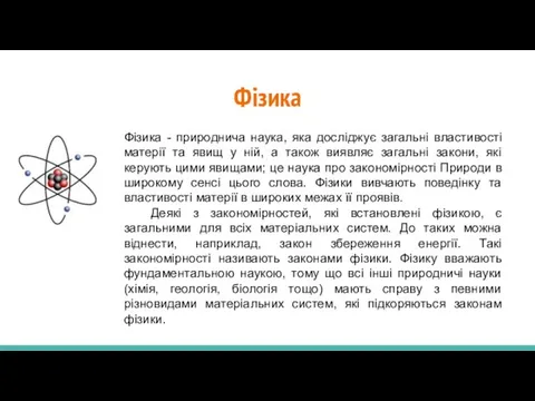 Фізика Фізика - природнича наука, яка досліджує загальні властивості матерії та