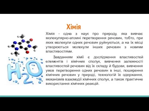 Хімія Хімія - одна з наук про природу, яка вивчає молекулярно-атомні