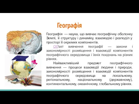 Географія Географія — наука, що вивчає географічну оболонку Землі, її структуру