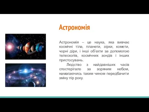 Астрономія Астрономія – це наука, яка вивчає космічні тіла, планети, зірки,