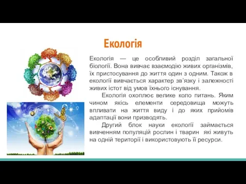 Екологія Екологія — це особливий розділ загальної біології. Вона вивчає взаємодію