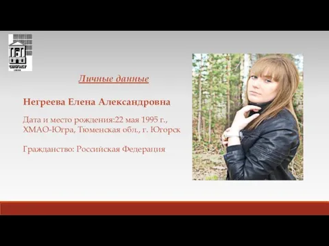 Личные данные Негреева Елена Александровна Дата и место рождения:22 мая 1995