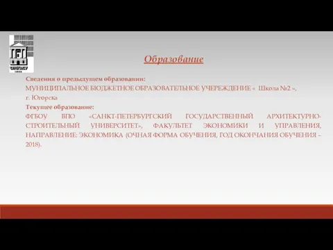 Образование Сведения о предыдущем образовании: МУНИЦИПАЛЬНОЕ БЮДЖЕТНОЕ ОБРАЗОВАТЕЛЬНОЕ УЧЕРЕЖДЕНИЕ « Школа