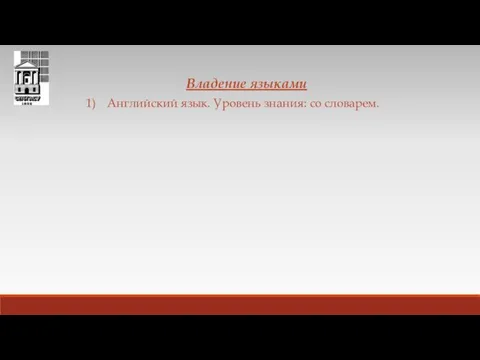 Владение языками 1) Английский язык. Уровень знания: со словарем.