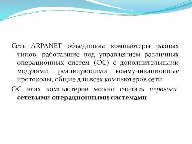 Сеть ARPANET объединяла компьютеры разных типов, работавшие под управлением различных операционных