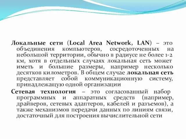 Локальные сети (Local Area Network, LAN) − это объединения компьютеров, сосредоточенных