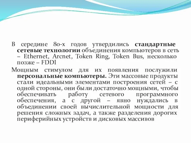 В середине 80-х годов утвердились стандартные сетевые технологии объединения компьютеров в