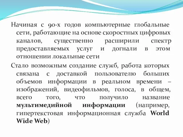 Начиная с 90-х годов компьютерные глобальные сети, работающие на основе скоростных