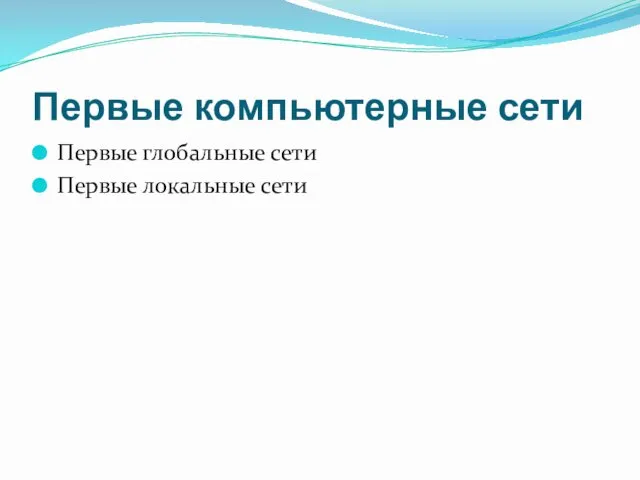 Первые компьютерные сети Первые глобальные сети Первые локальные сети