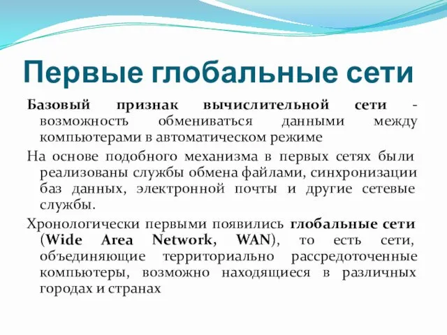 Первые глобальные сети Базовый признак вычислительной сети - возможность обмениваться данными