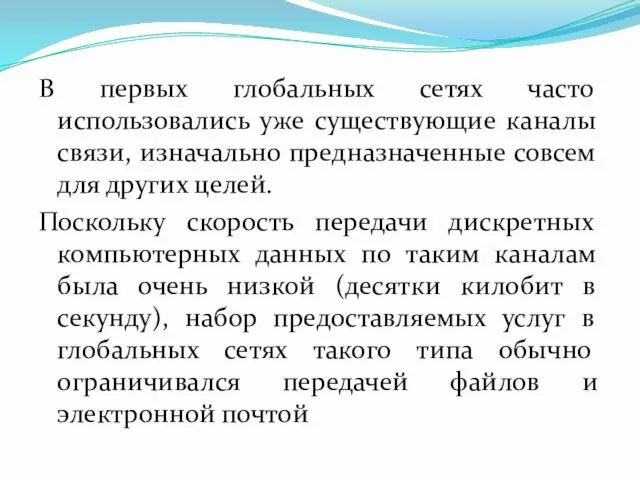 В первых глобальных сетях часто использовались уже существующие каналы связи, изначально