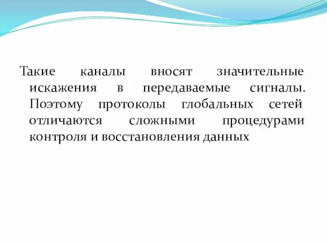 Такие каналы вносят значительные искажения в передаваемые сигналы. Поэтому протоколы глобальных