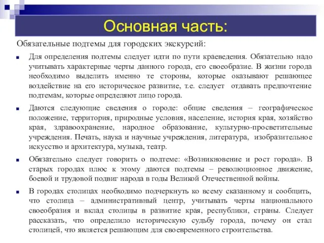 Обязательные подтемы для городских экскурсий: Для определения подтемы следует идти по