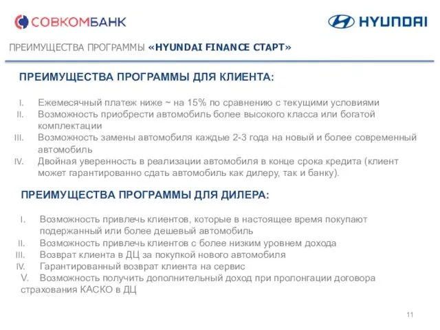 ПРЕИМУЩЕСТВА ПРОГРАММЫ «HYUNDAI FINANCE СТАРТ» ПРЕИМУЩЕСТВА ПРОГРАММЫ ДЛЯ КЛИЕНТА: Ежемесячный платеж