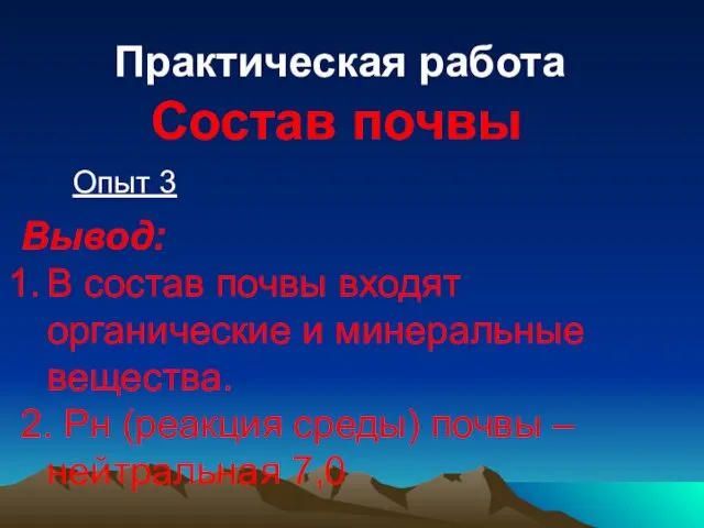 Практическая работа Состав почвы Опыт 3 Вывод: В состав почвы входят