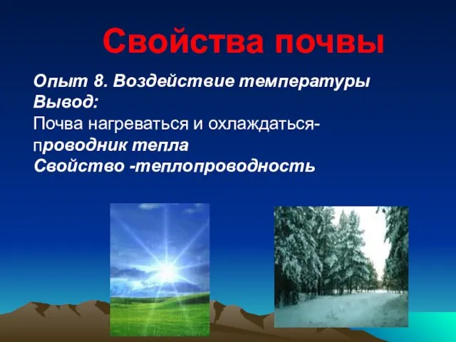 Свойства почвы Опыт 8. Воздействие температуры Вывод: Почва нагреваться и охлаждаться- проводник тепла Свойство -теплопроводность