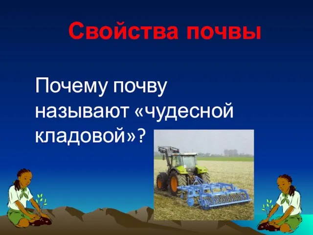 Свойства почвы Почему почву называют «чудесной кладовой»?