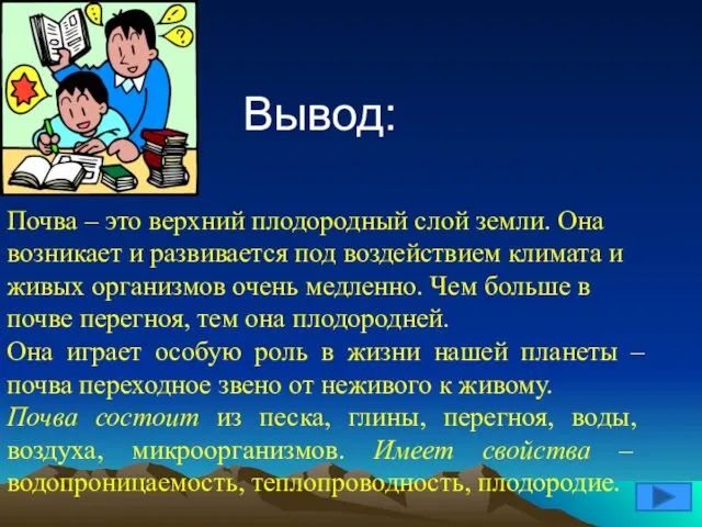 Почва – это верхний плодородный слой земли. Она возникает и развивается