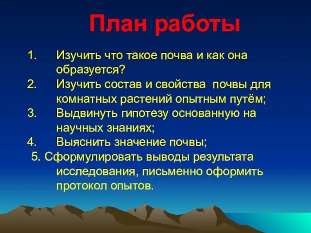 План работы Изучить что такое почва и как она образуется? Изучить