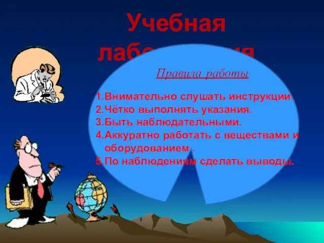 Учебная лаборатория Правила работы Внимательно слушать инструкции. Чётко выполнять указания. Быть