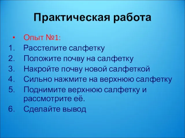 Практическая работа Опыт №1: Расстелите салфетку Положите почву на салфетку Накройте