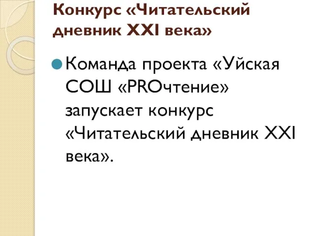 Конкурс «Читательский дневник XXI века» Команда проекта «Уйская СОШ «PROчтение» запускает конкурс «Читательский дневник XXI века».