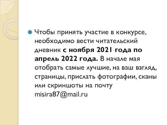 Чтобы принять участие в конкурсе, необходимо вести читательский дневник с ноября