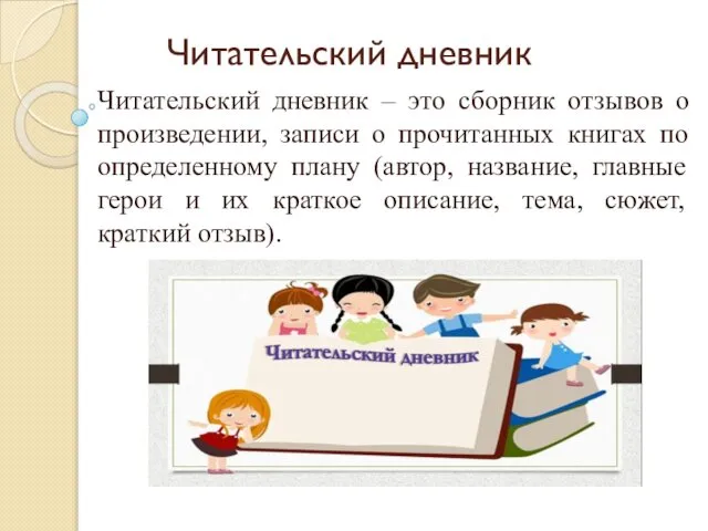 Читательский дневник Читательский дневник – это сборник отзывов о произведении, записи