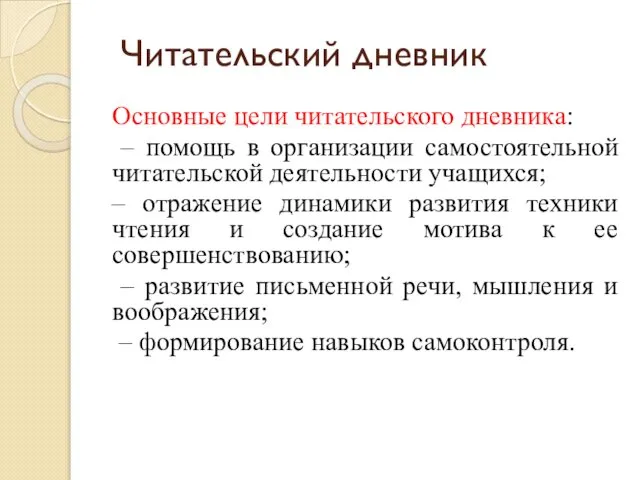 Читательский дневник Основные цели читательского дневника: – помощь в организации самостоятельной