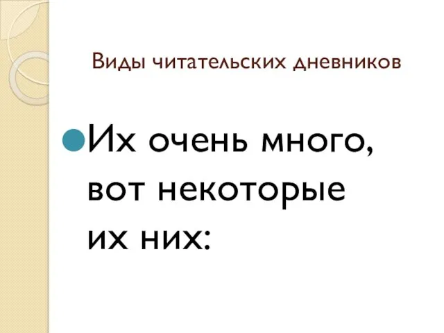 Виды читательских дневников Их очень много, вот некоторые их них: