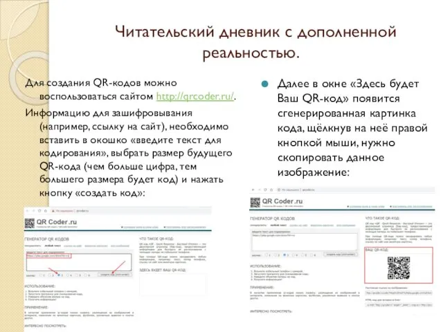 Читательский дневник с дополненной реальностью. Для создания QR-кодов можно воспользоваться сайтом