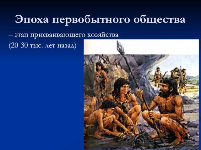 Эпоха первобытного общества – этап присваивающего хозяйства (20-30 тыс. лет назад)