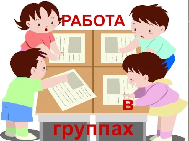 в группах РАБОТА