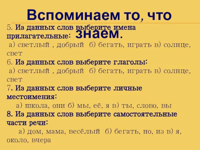 Вспоминаем то, что знаем. 5. Из данных слов выберите имена прилагательные: