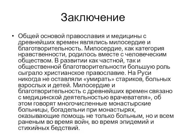 Заключение Общей основой православия и медицины с древнейших времен являлись милосердие