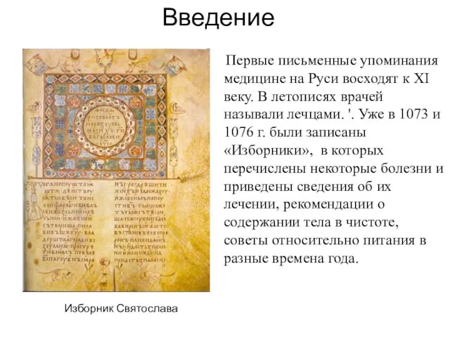 Первые письменные упоминания медицине на Руси восходят к XI веку. В