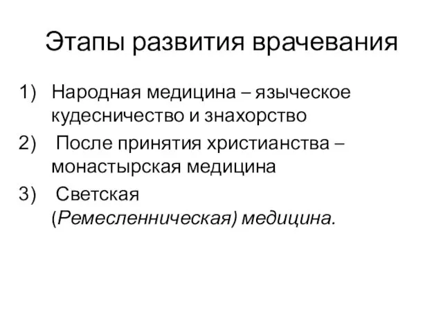 Этапы развития врачевания Народная медицина – языческое кудесничество и знахорство После