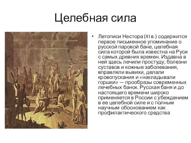 Целебная сила Летописи Нестора (XI в.) содержится первое письменное упоминание о