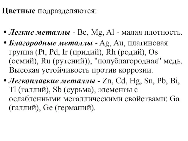 Цветные подразделяются: Легкие металлы - Be, Mg, Al - малая плотность.